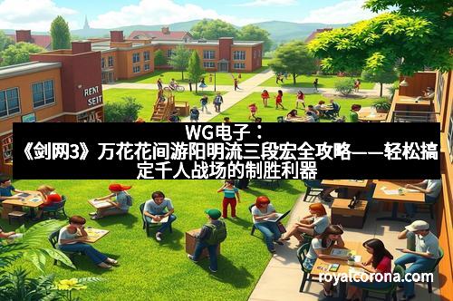 WG电子：《剑网3》万花花间游阳明流三段宏全攻略——轻松搞定千人战场的制胜利器