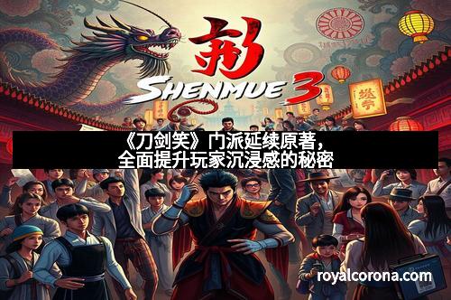 《刀剑笑》门派延续原著，全面提升玩家沉浸感的秘密