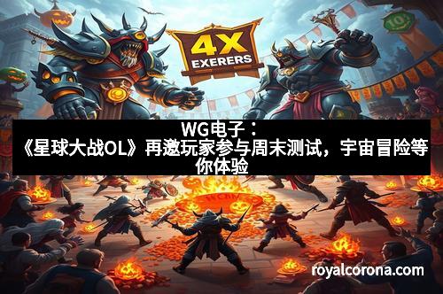 WG电子：《星球大战OL》再邀玩家参与周末测试，宇宙冒险等你体验